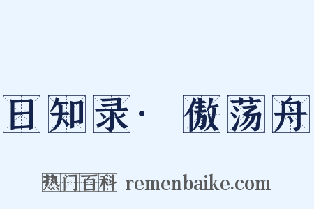 日知录·傲荡舟是什么意思的图片